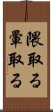 隈取る Scroll
