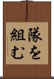 隊を組む Scroll