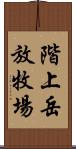 階上岳放牧場 Scroll