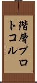 階層プロトコル Scroll
