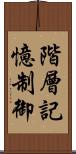 階層記憶制御 Scroll