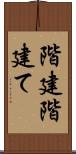 階建 Scroll