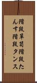 階段箪笥 Scroll