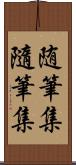 随筆集 Scroll