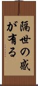 隔世の感が有る Scroll