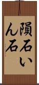 隕石 Scroll