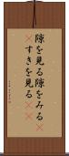 隙を見る Scroll