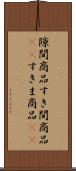 隙間商品 Scroll