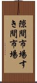 隙間市場 Scroll