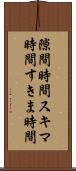 隙間時間 Scroll