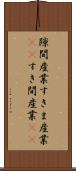 隙間産業 Scroll