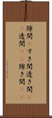 隙間(P) Scroll