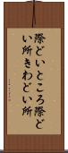 際どいところ Scroll