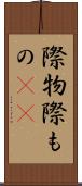 際物 Scroll