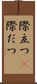 際立つ(P) Scroll
