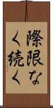 際限なく続く Scroll