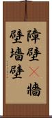 障壁(P) Scroll