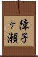 障子ヶ瀬 Scroll