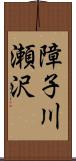 障子川瀬沢 Scroll