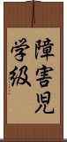 障害児学級 Scroll