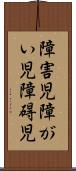 障害児 Scroll
