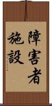 障害者施設 Scroll