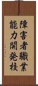 障害者職業能力開発校 Scroll