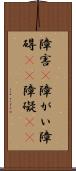 障害(P) Scroll