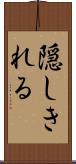隠しきれる Scroll