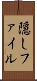 隠しファイル Scroll