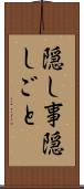 隠し事 Scroll