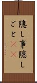 隠し事 Scroll