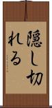 隠し切れる Scroll