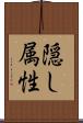 隠し属性 Scroll