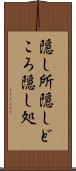 隠し所 Scroll