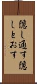 隠し通す Scroll