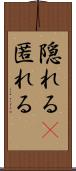 隠れる(P) Scroll