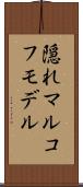 隠れマルコフモデル Scroll