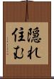隠れ住む Scroll