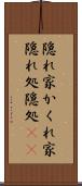 隠れ家 Scroll