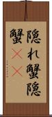 隠れ蟹 Scroll