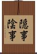 隠事 Scroll