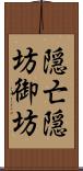 隠亡;隠坊;御坊 Scroll