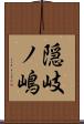 隠岐ノ嶋 Scroll