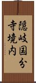 隠岐国分寺境内 Scroll