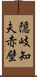 隠岐知夫赤壁 Scroll