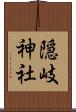 隠岐神社 Scroll
