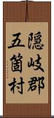 隠岐郡五箇村 Scroll