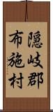 隠岐郡布施村 Scroll