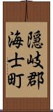 隠岐郡海士町 Scroll